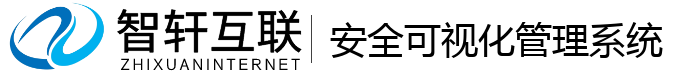 安全可视化管理系统
